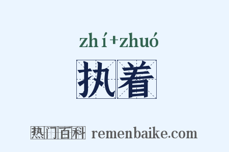 执着是什么意思的图片